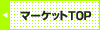 GRIPグッズマーケットTOPへ