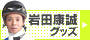 岩田 康誠グッズ