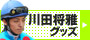川田 将雅グッズ