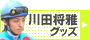 川田 将雅グッズ