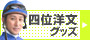 四位 洋文グッズ