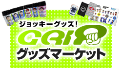 ジョッキーグッズ！GRIPグッズマーケット