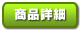 グッズ詳細へ