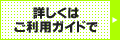 詳しくはご利用ガイドで