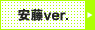 安藤ver.