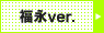 福永ver.