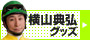 横山 典弘グッズ