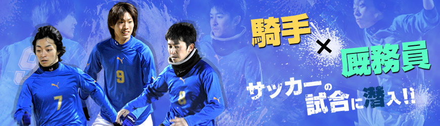 「騎手×厩務員」サッカーの試合に潜入!!