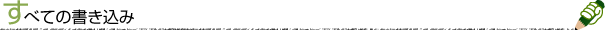 すべての書き込み