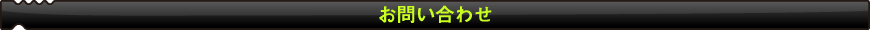 お問い合わせ