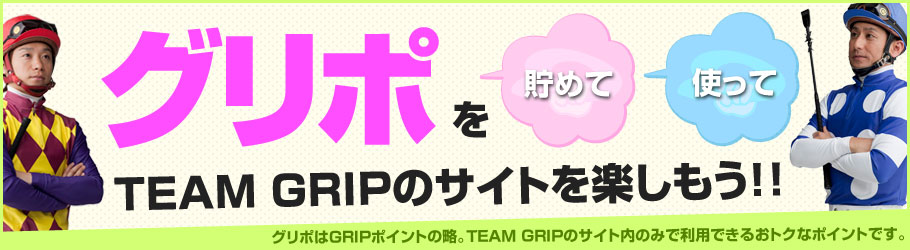 グリポを貯めて、使って、TEAM GRIPのサイトを楽しもう!!