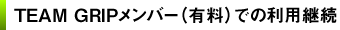 TEAM GRIPメンバー(有料)での利用継続