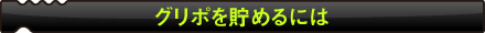 グリポを貯めるには