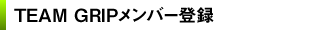 TEAM GRIPメンバー登録(有料)