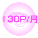 ＋30P/月