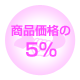 商品小計の5%