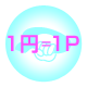 1P=1円