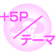 ＋5P/1テーマ