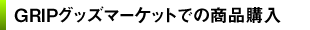 GRIPグッズマーケットでの商品購入