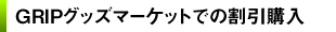 GRIPグッズマーケットでの割引購入