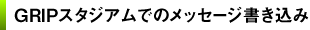 GRIPスタジアムでのメッセージ書き込み