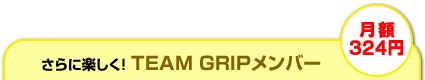 さらに楽しく!  TEAM GRIPメンバー