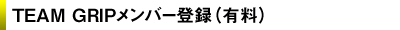 TEAM GRIPメンバー登録(有料)