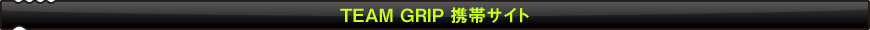 TEAM GRIP 携帯サイト