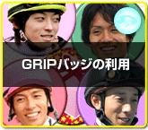 GRIPバッジの利用