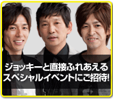 ジョッキースペシャルイベントへのご招待