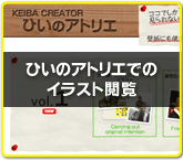 ひいのアトリエでのイラスト閲覧