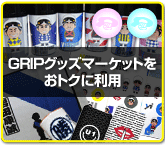 GRIPグッズマーケットをおトクに利用