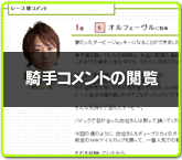 騎手コメントの閲覧