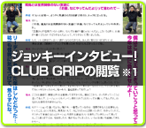 ジョッキーインタビュー!CLUB GRIPの閲覧