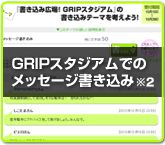 GRIPスタジアムでのメッセージ書き込み