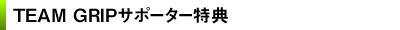 TEAM GRIPサポーター特典