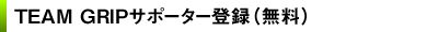 TEAM GRIPサポーター登録(無料)