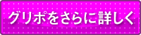 グリポをさらに詳しく