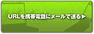 URLを携帯電話にメールで送る