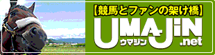 [競馬とファンの架け橋] UMAJIN