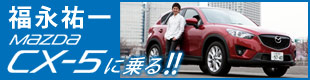 福永祐一、マツダCX-5に乗る!!