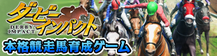 本格競走馬育成ゲーム ダービーインパクト