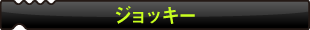 ジョッキー