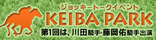 ジョッキートークイベント KEIBA PARK