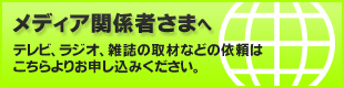 メディア関係者さまへ