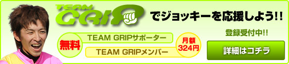 TEAM GRIPでジョッキーを応援しよう！