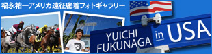 福永祐一 in USA