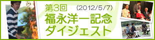 第3回福永洋一記念ダイジェスト
