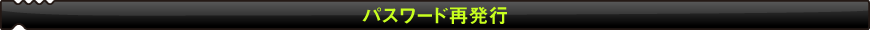 パスワード再発行