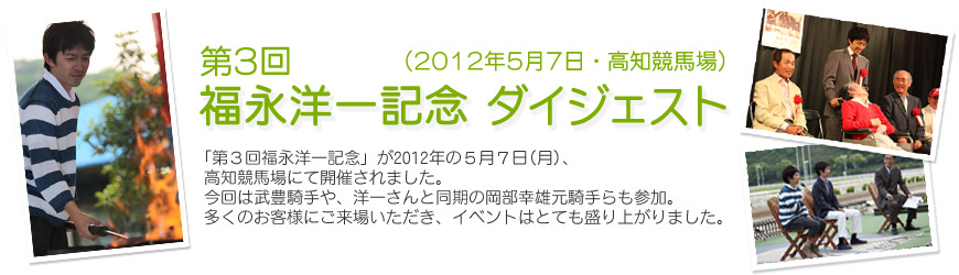 第3回福永洋一記念　ダイジェスト